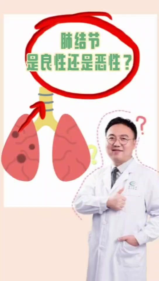 🎈张大爷在体检时查出了肺结节，这可把他给愁坏了，不知道这结节到底是好是坏。其实