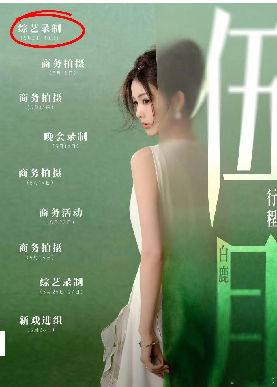 白鹿这次带回跑男的是曾舜晞 五月行程将回归家乡常州录制奔跑吧，还带着自己的男主也