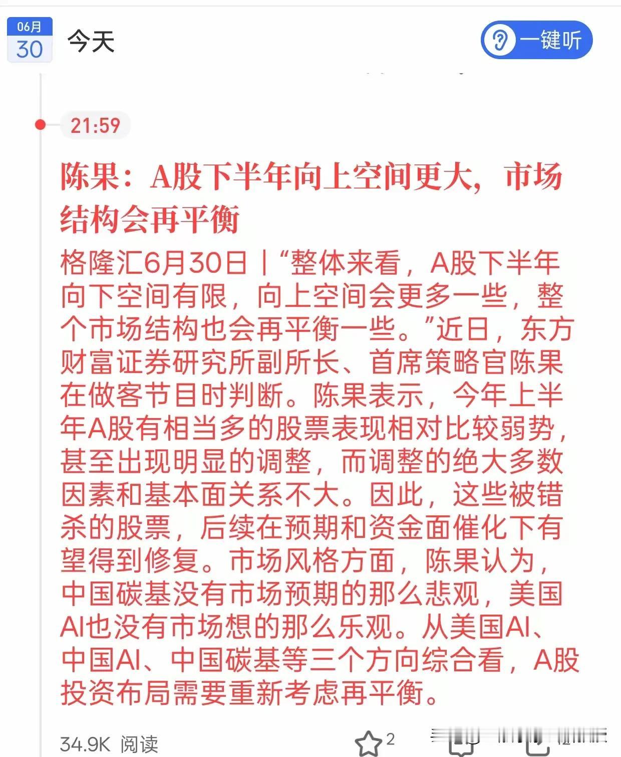 东方财富证券首席陈果：下半年A股机会大于风险。别死磕单一科技赛道？

陈果近期观