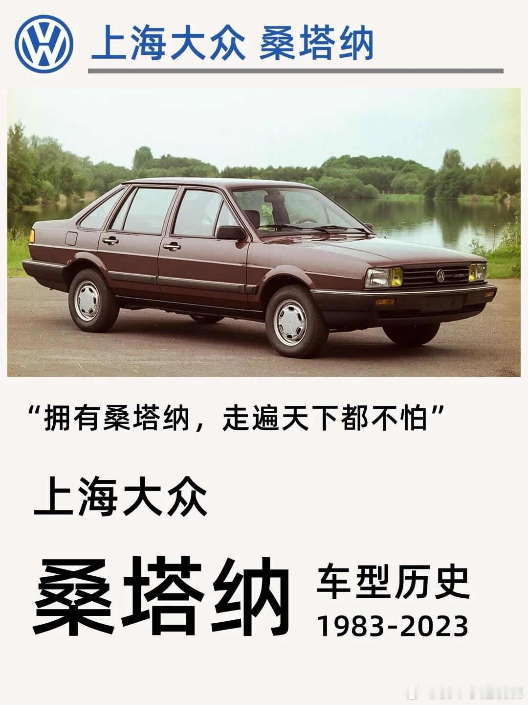 你知道上海大众桑塔纳车型历史吗？第一代桑塔纳（普桑）（1983-2012）80年