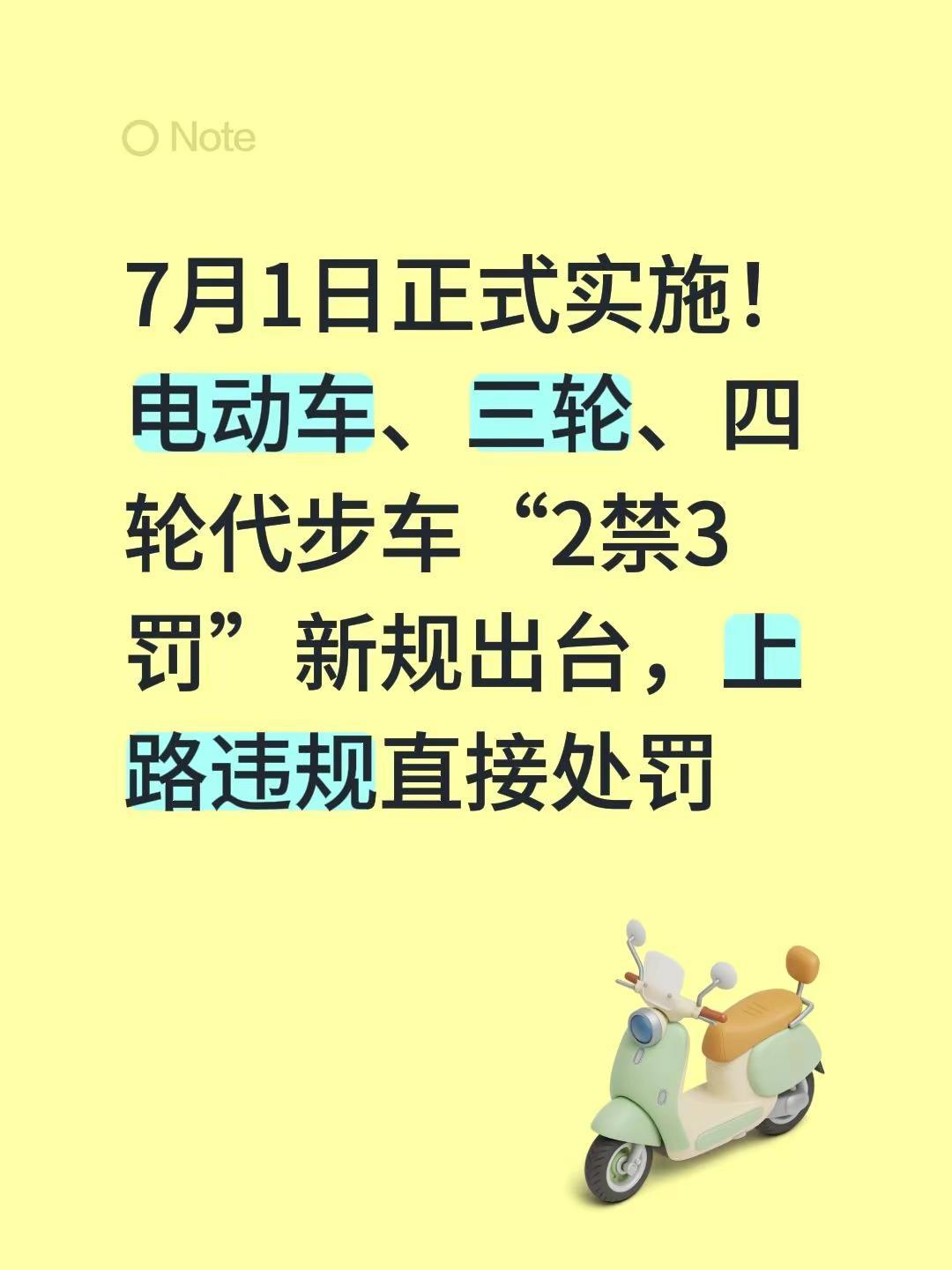 7月1日起电动车、三四轮车上路新规！✅两项禁止 1. 无牌非标、无3C认证车辆不