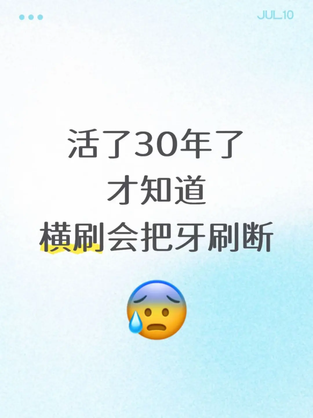 我可能真是个人才，刷牙把牙刷断了…