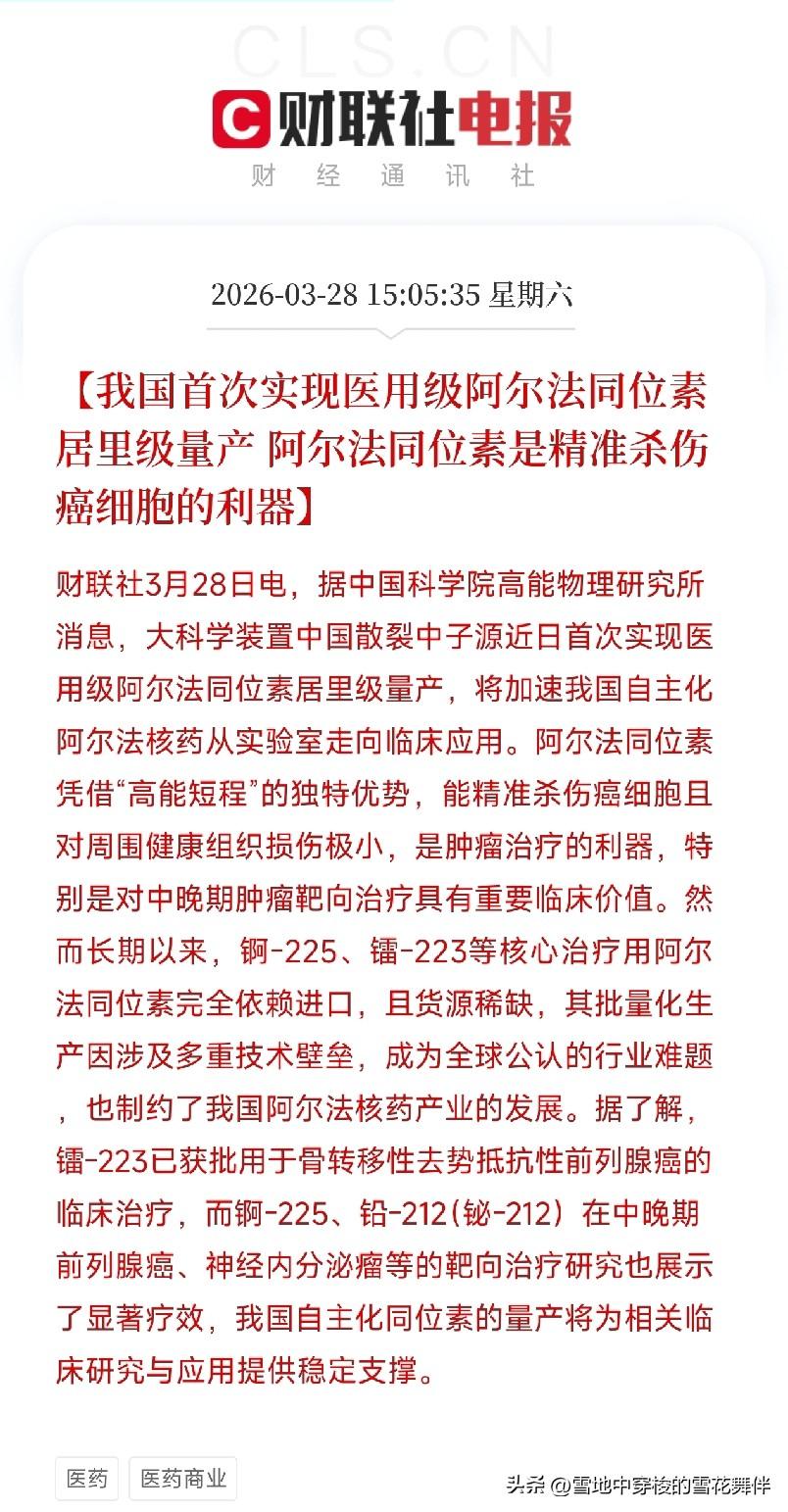 癌症治疗新突破！
国产阿尔法同位素量产，中晚期肿瘤靶向治疗迎来稳定支撑

刚刚，