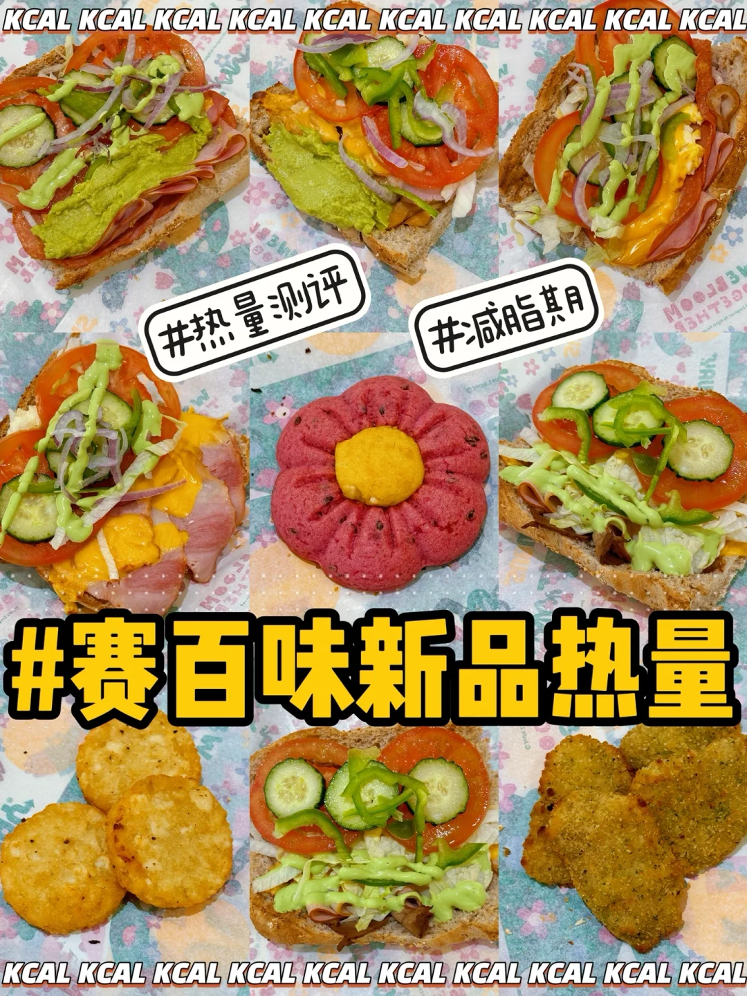 3月新品🐷布拉格风味火腿‼️赛百味热量测评