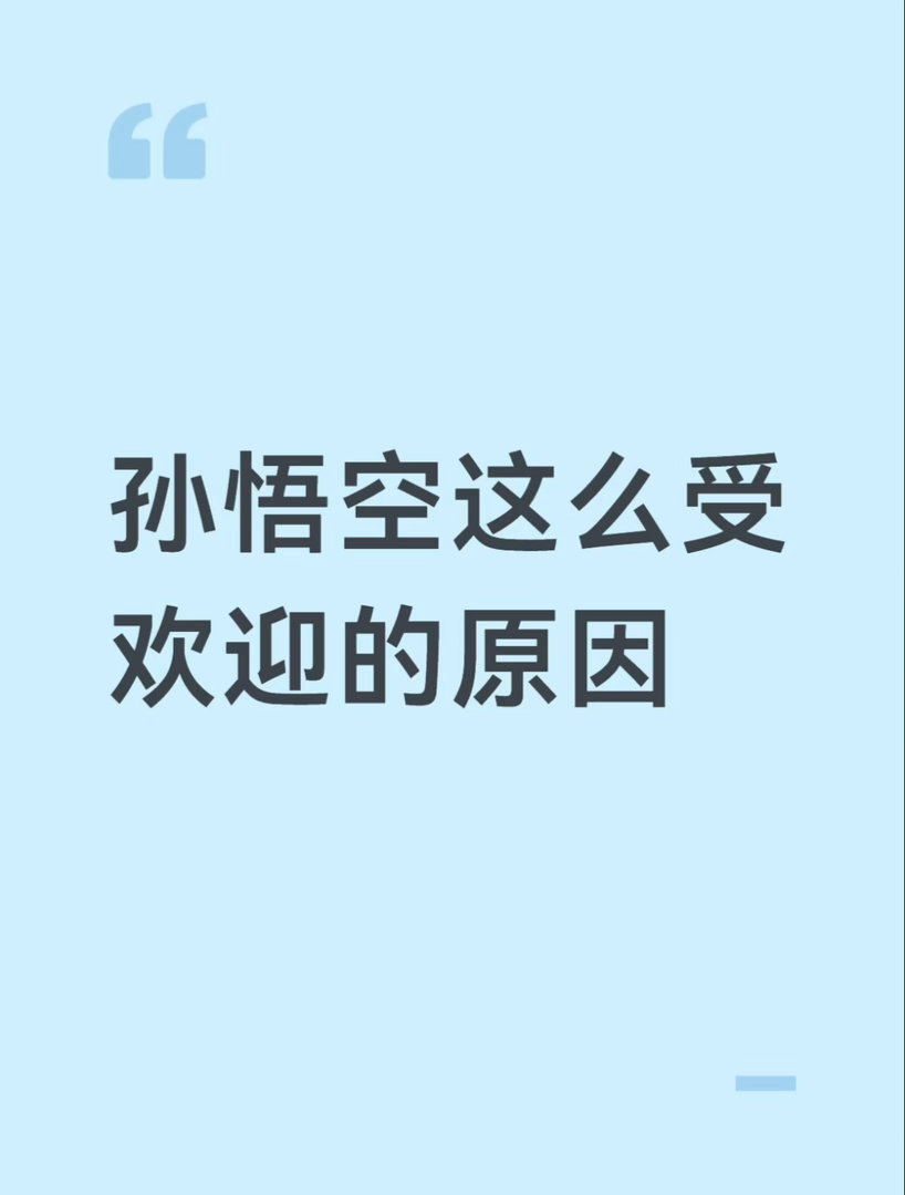 孙悟空这么受欢迎的原因 