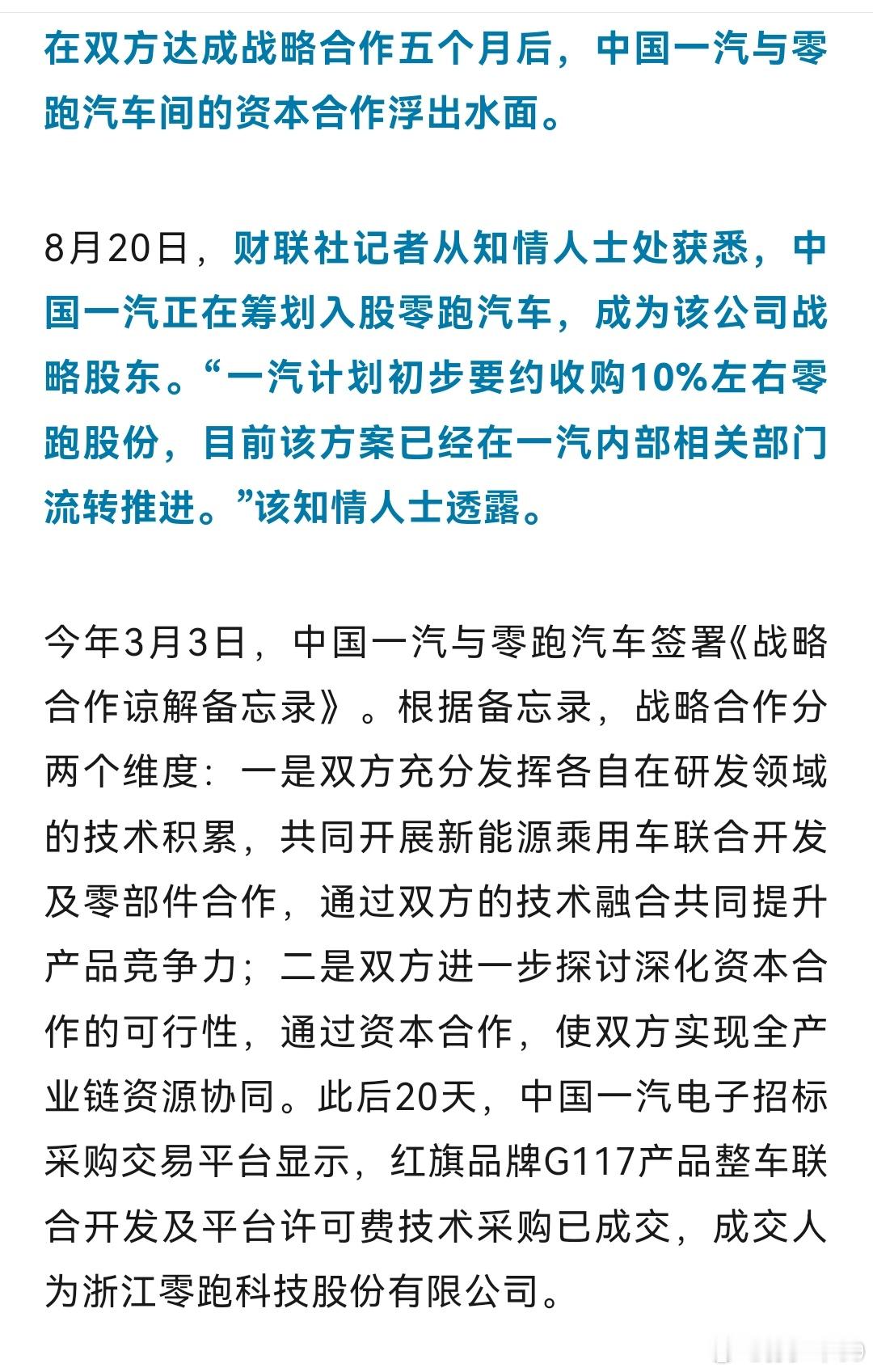 一汽要入股零跑了 ​​​