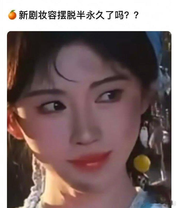 鞠婧仪新剧《来战》妆容引热议，虽尝试突破，但仍被指未完全摆脱“半永久”风格。网友