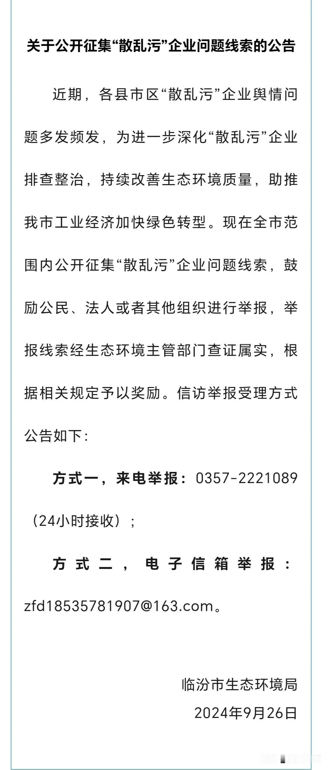 关于公开征集“散乱污”企业问题线索的公告