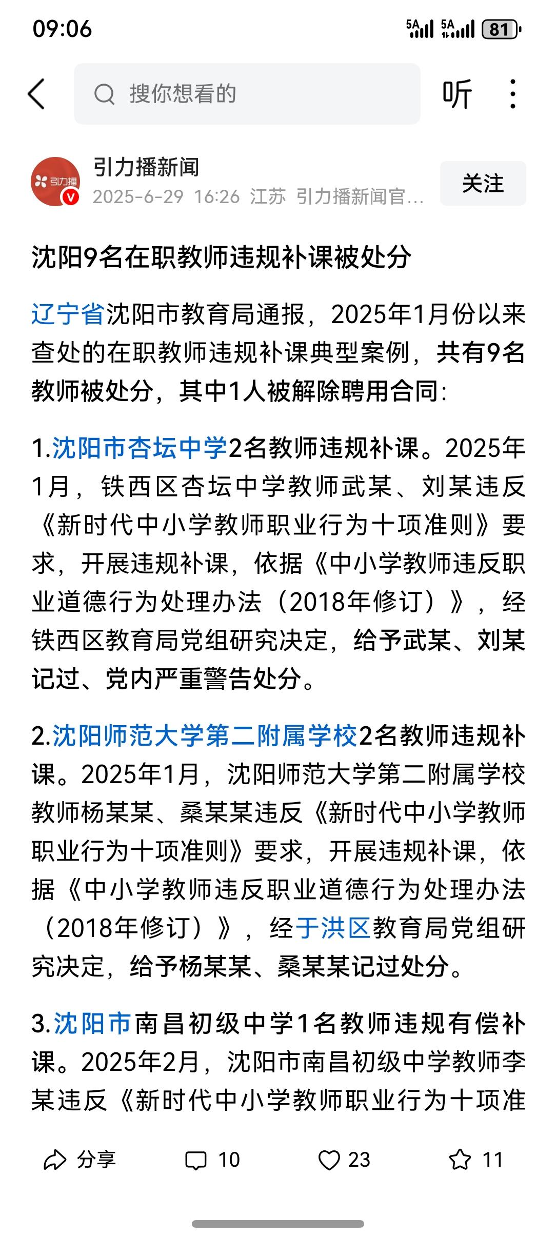 辽宁沈阳抓违规补课终于出手了，这9名教师处分轻了，政府三令五申还敢顶风作案，一定