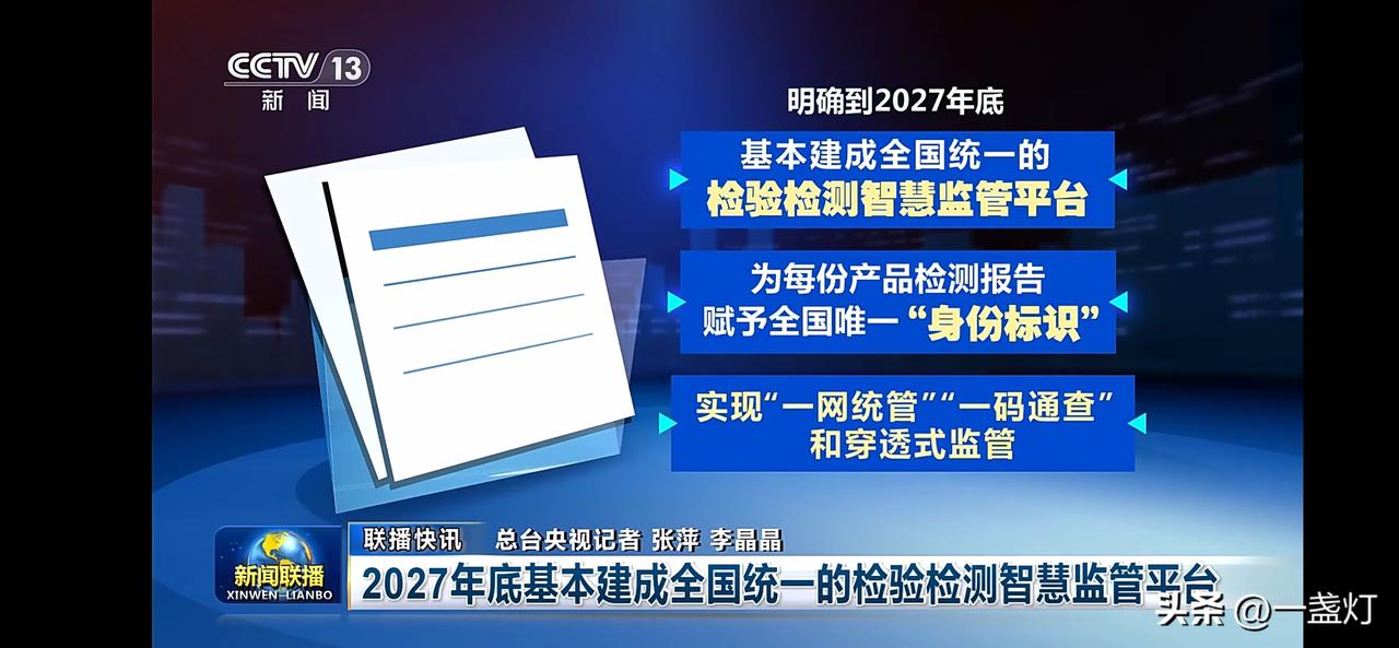 2027年底全国统一智慧监管平台上线，产品检测报告将有全国唯一“身份标识”！
