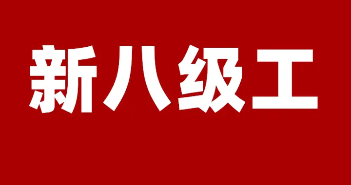 工人|“新八级工”制度来了，一文看懂