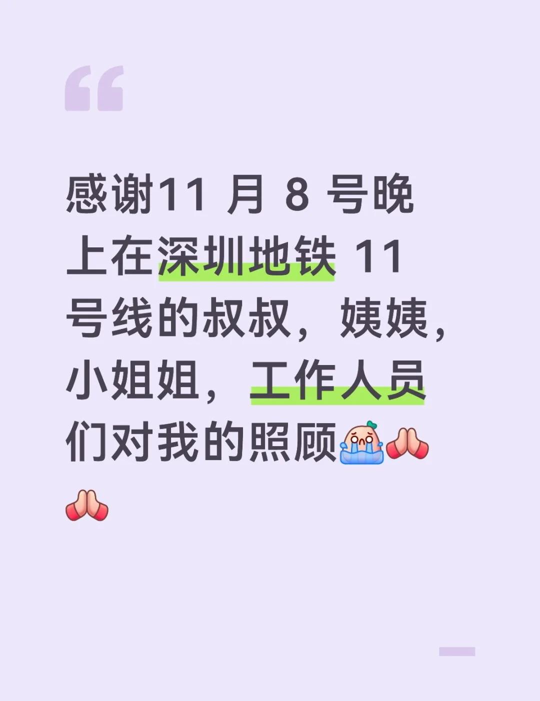 感谢深圳 11 号地铁车间好心人和工作人员
2025 年 11 月 9 日，本人