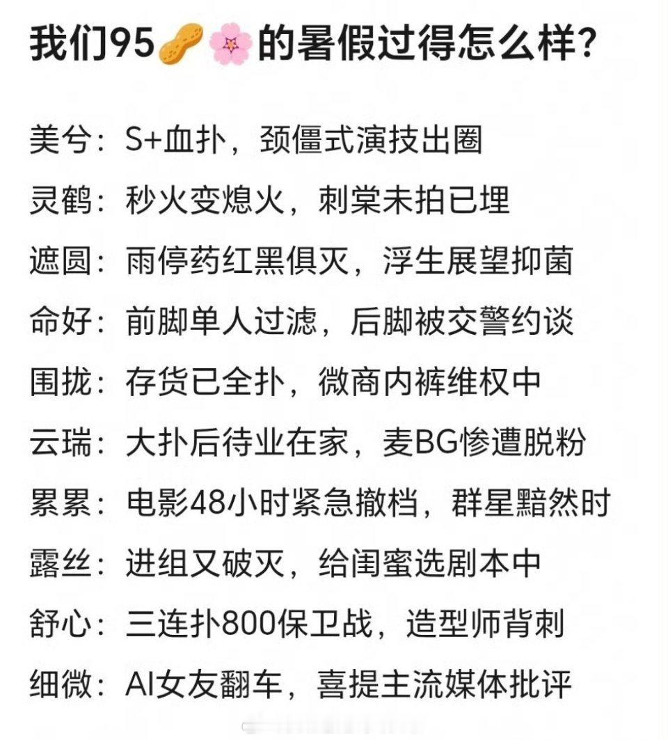 这个暑假档95花生都过得惨兮兮的