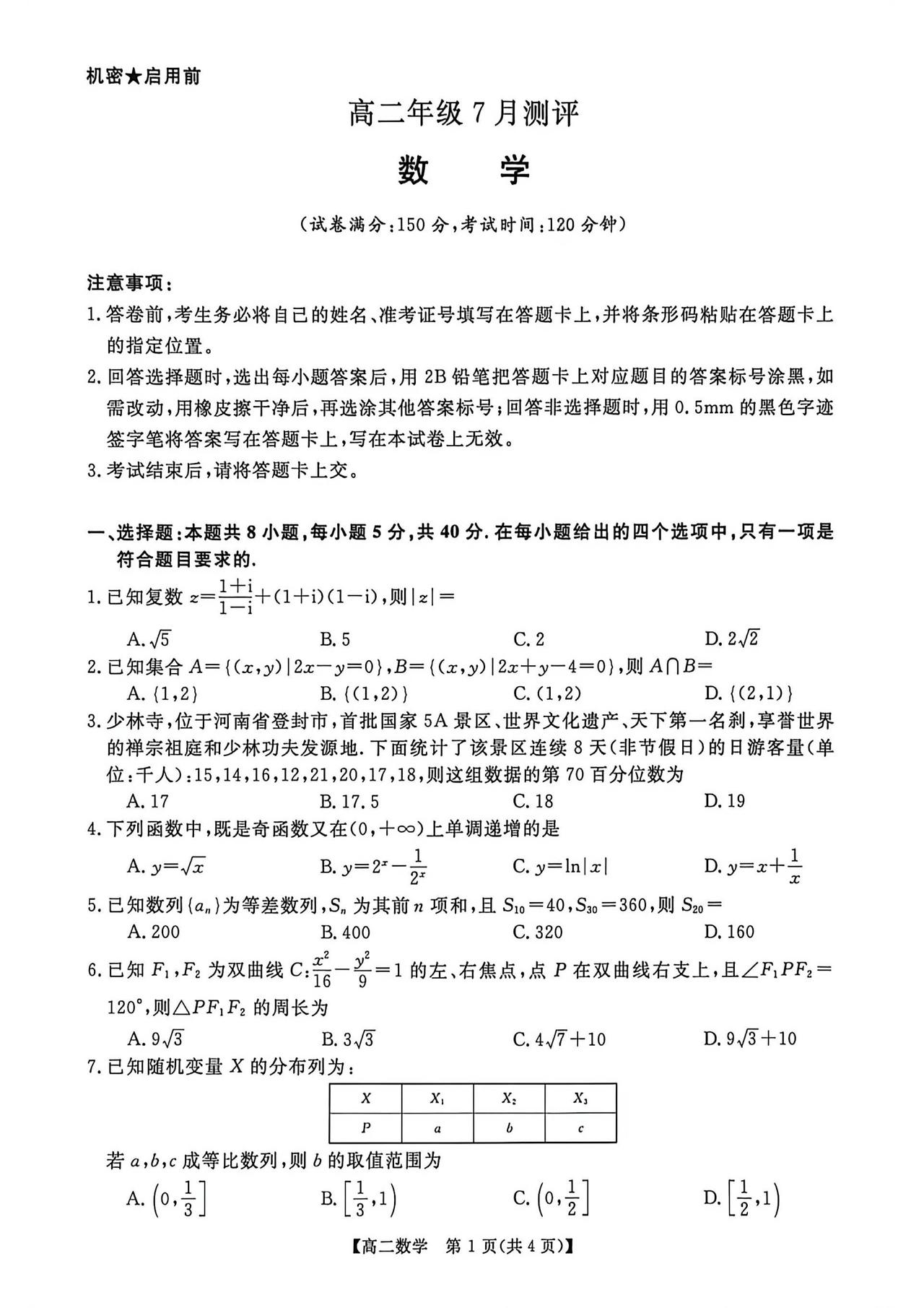 河南省新乡市2026年上学期高二7月期末考试数学试题及答案
