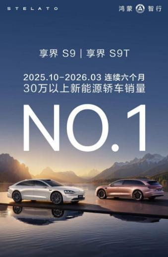 30万元级别以上的新能源汽车 轿车销量第一，这个含金量对于享界S9和享界S9T来
