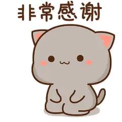 非常感谢