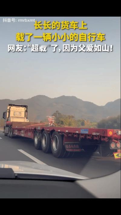 “没想到上人民日报了！”近日，一辆大货车只拉一辆自行车，这暖心的一幕冲上热搜，网