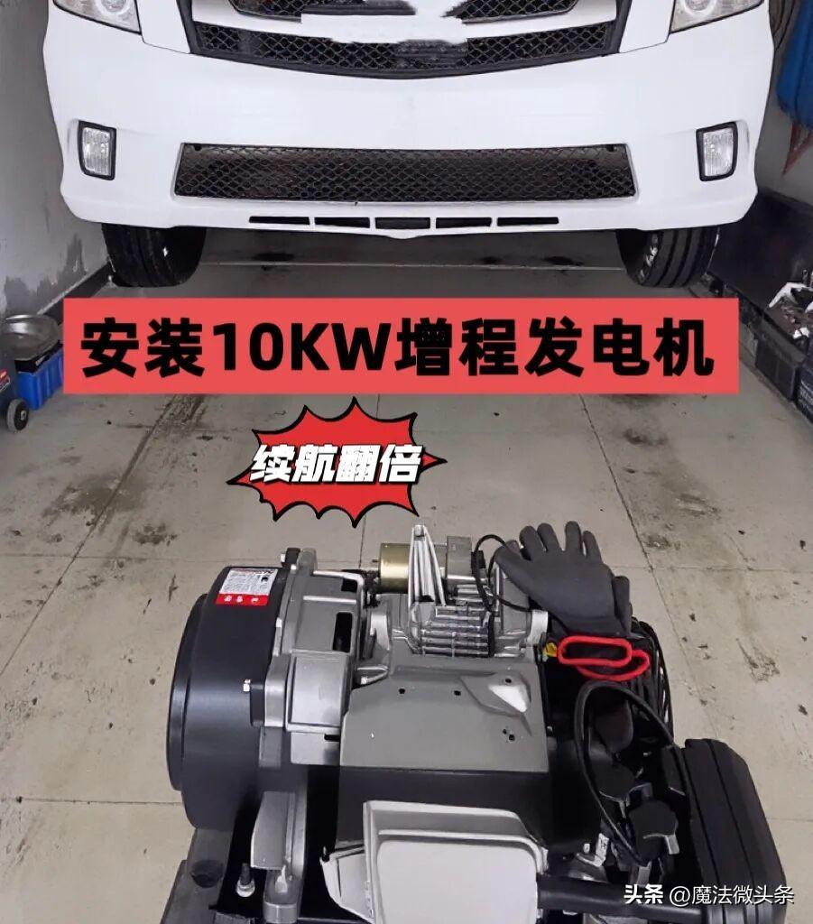 最近社交平台上“可给纯电车型加增程器”的广告火了，号称“无损加装，不影响质保、年