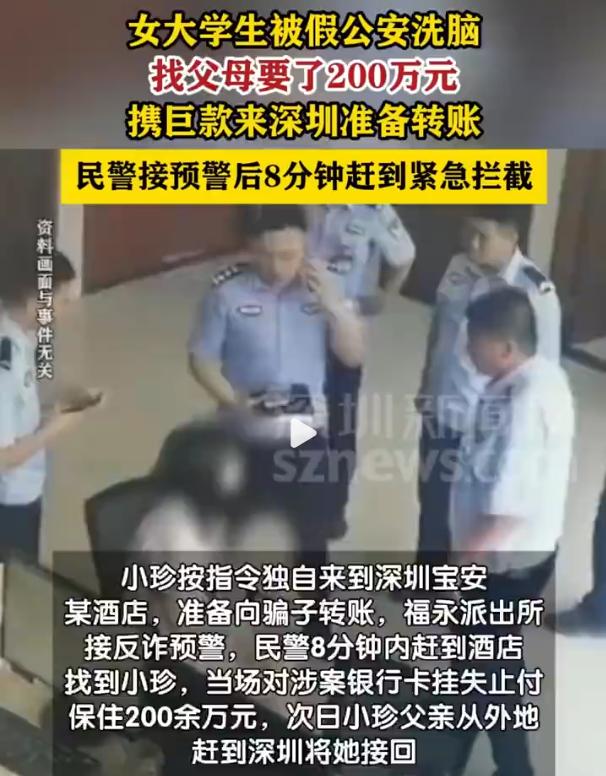 “警官，他们来了”：骗子操控女儿向父母要了200万，民警冲进酒店时她还在喊骗子“