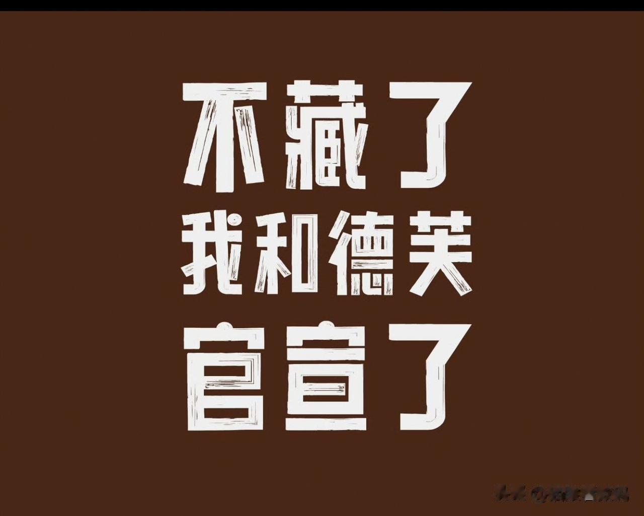 #茅台：不藏了 我和德芙官宣了#感觉最近茅台开始瞄准年轻群体了，先是和瑞幸推出白