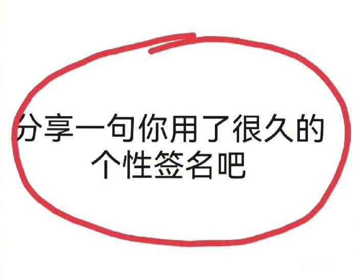 看看你的微 信个性签名是什么？[举手] ​​​