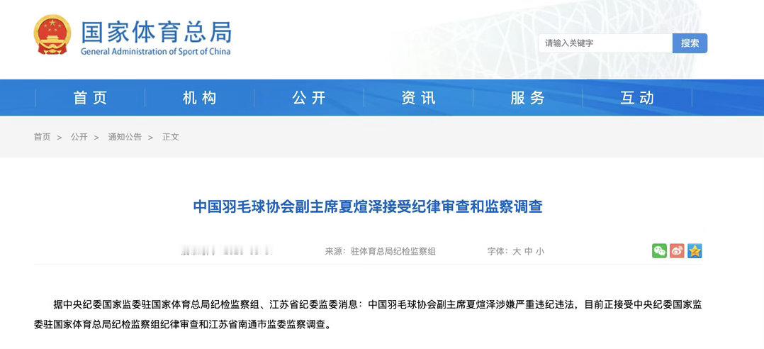 中国羽毛球协会副主席夏煊泽被查 中国羽毛球协会4月主席张军被查，8月31日副主席