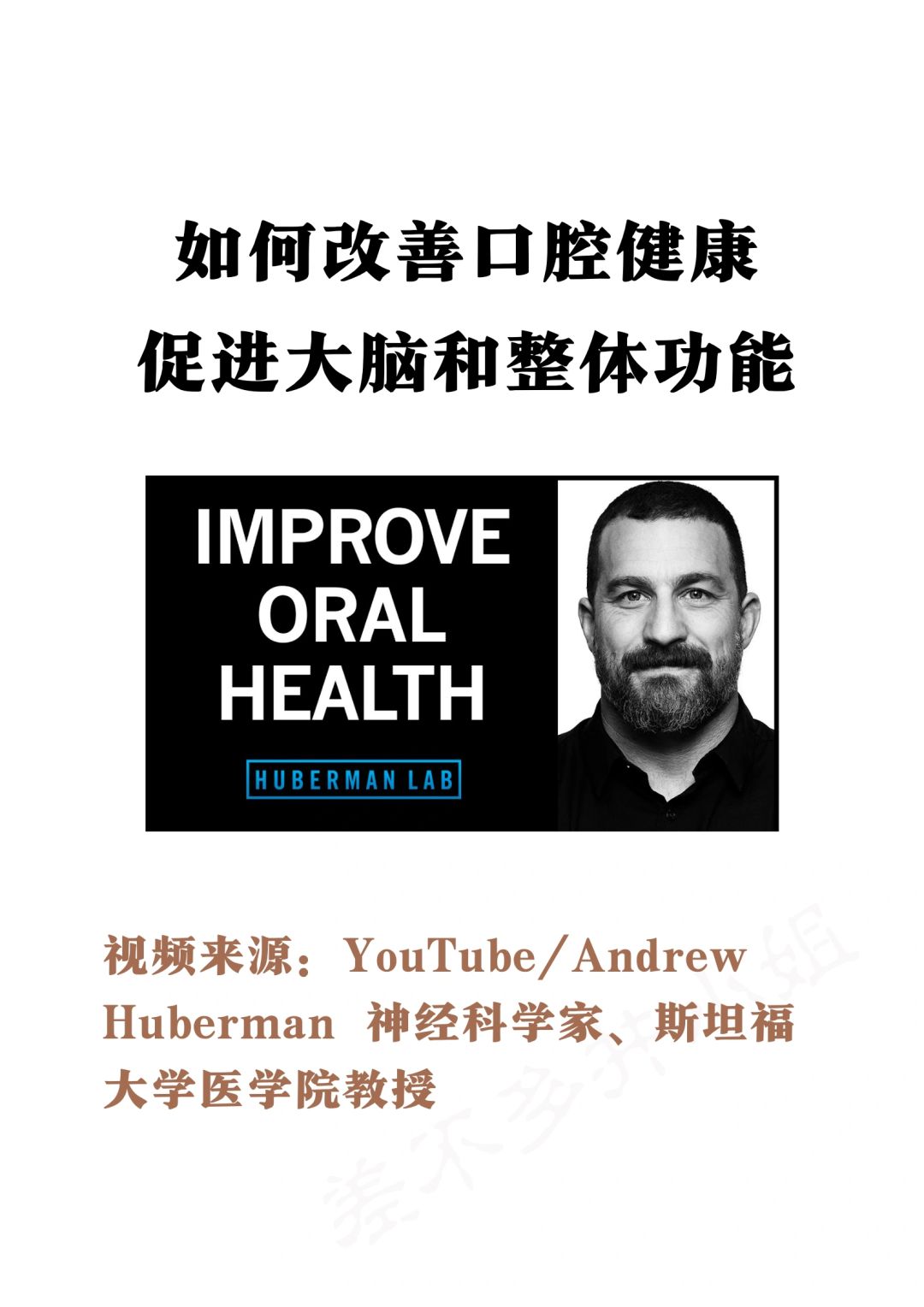🎓斯坦福教授：改善口腔健康🦷促进大脑&整体