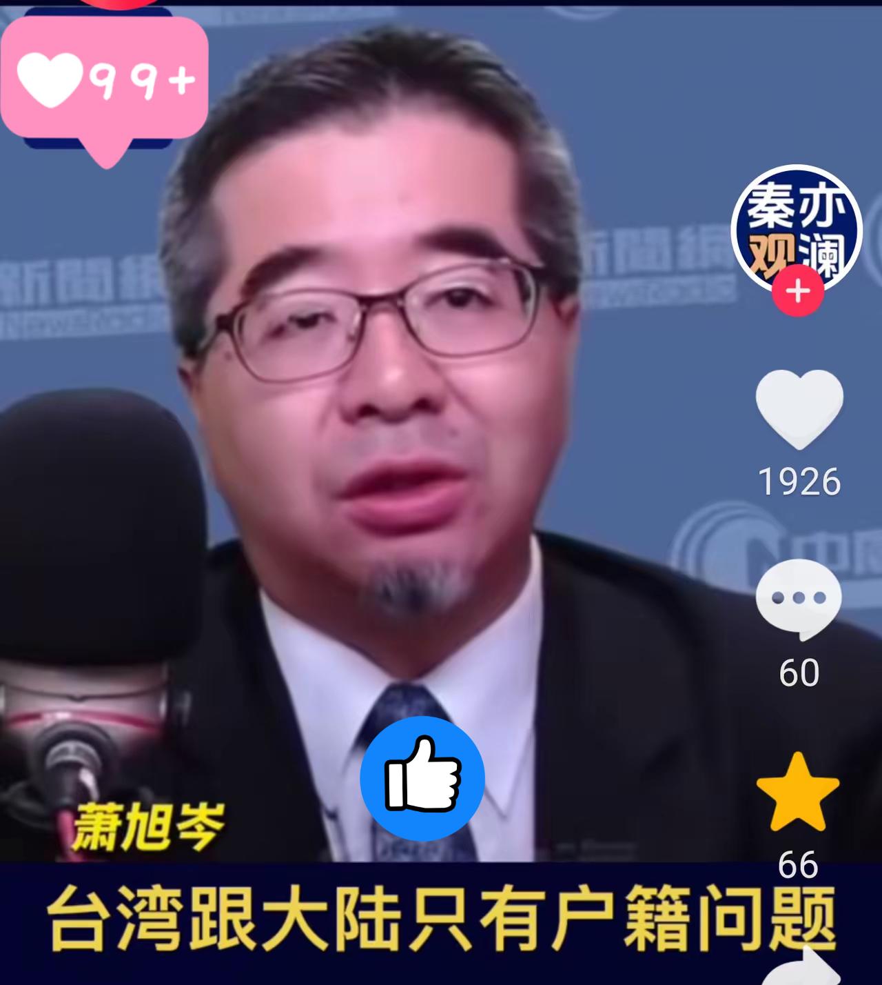 “两岸只有户籍问题
没有国籍问题”
国民党副主席萧旭岑说得真叫一个透彻，这才是戳