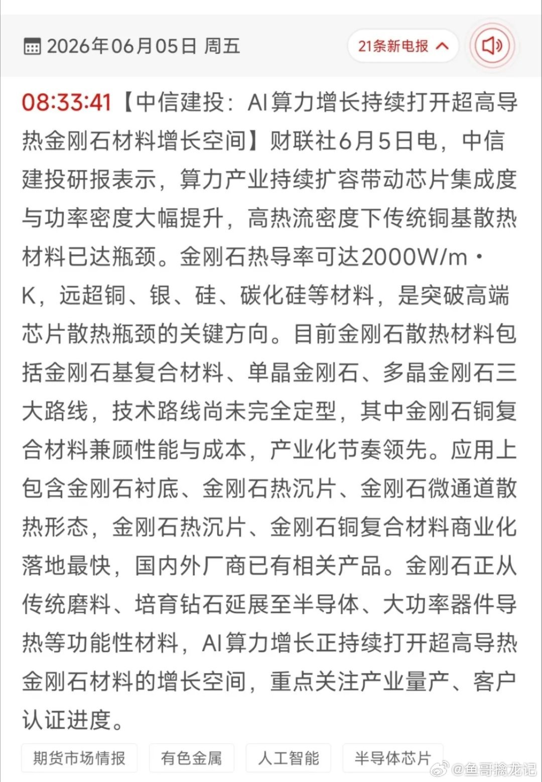 AI散热终极革命！超高导热金刚石材料18只核心受益股全梳理！6月5日中信建投发布
