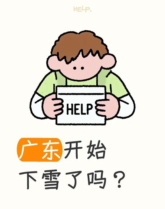 粤北是不是要开始下雪了？
广东开始下雪了吗？
给雪人一点东方震撼