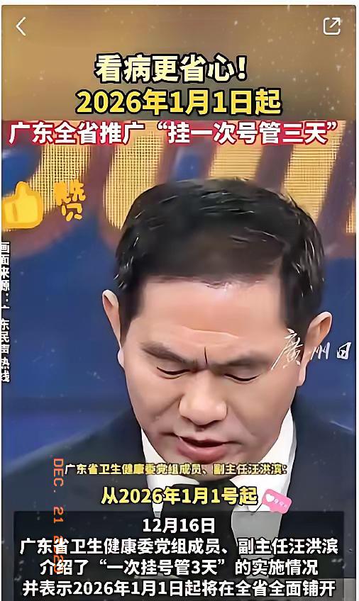 刚刷到的消息，据广东卫健委相关通知：从2026年1月1号开始，广东全面推行“一次