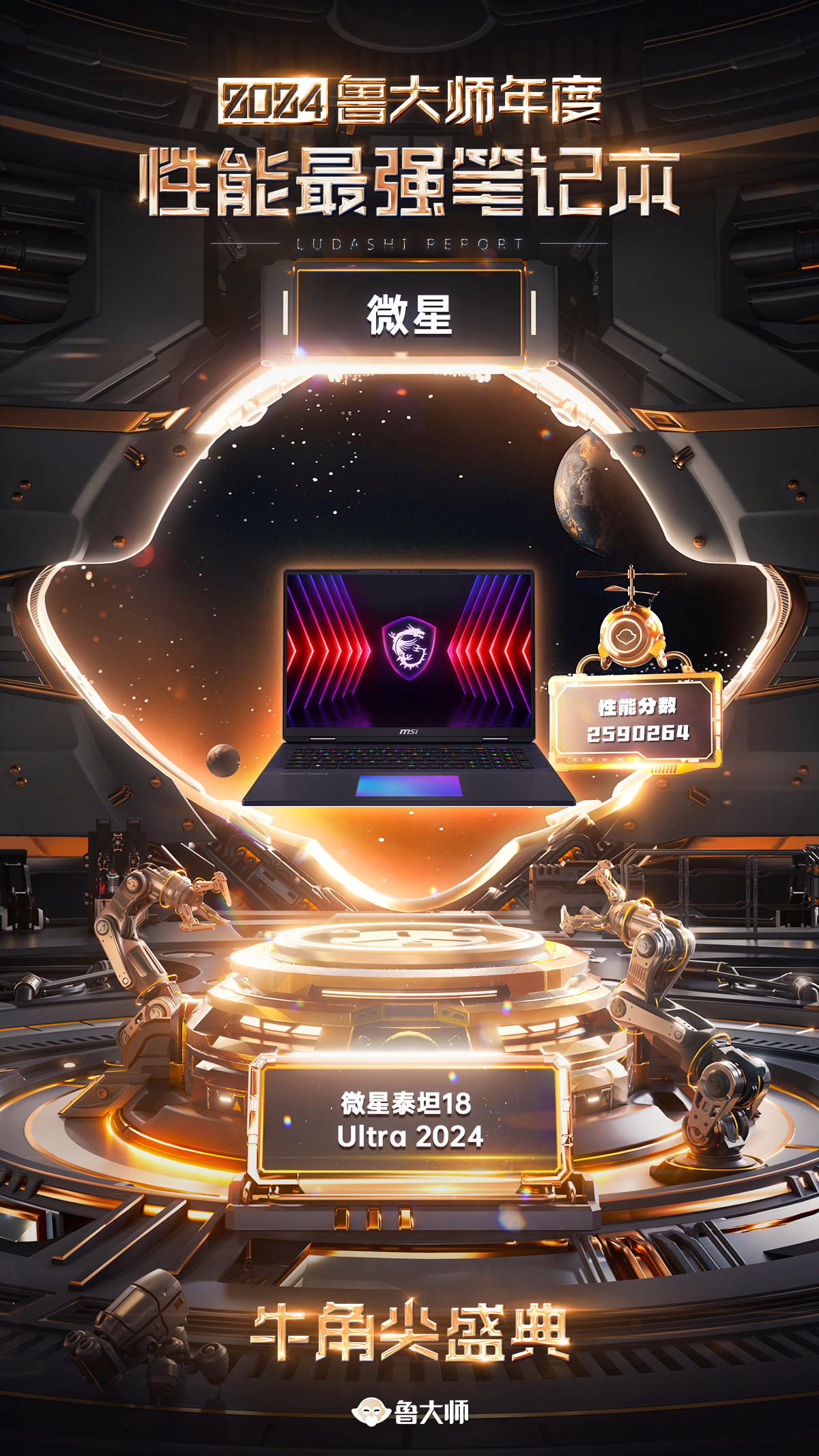 2024年度性能最强笔记本出炉，微星泰坦18 Ultra 2024！ 鲁大师20