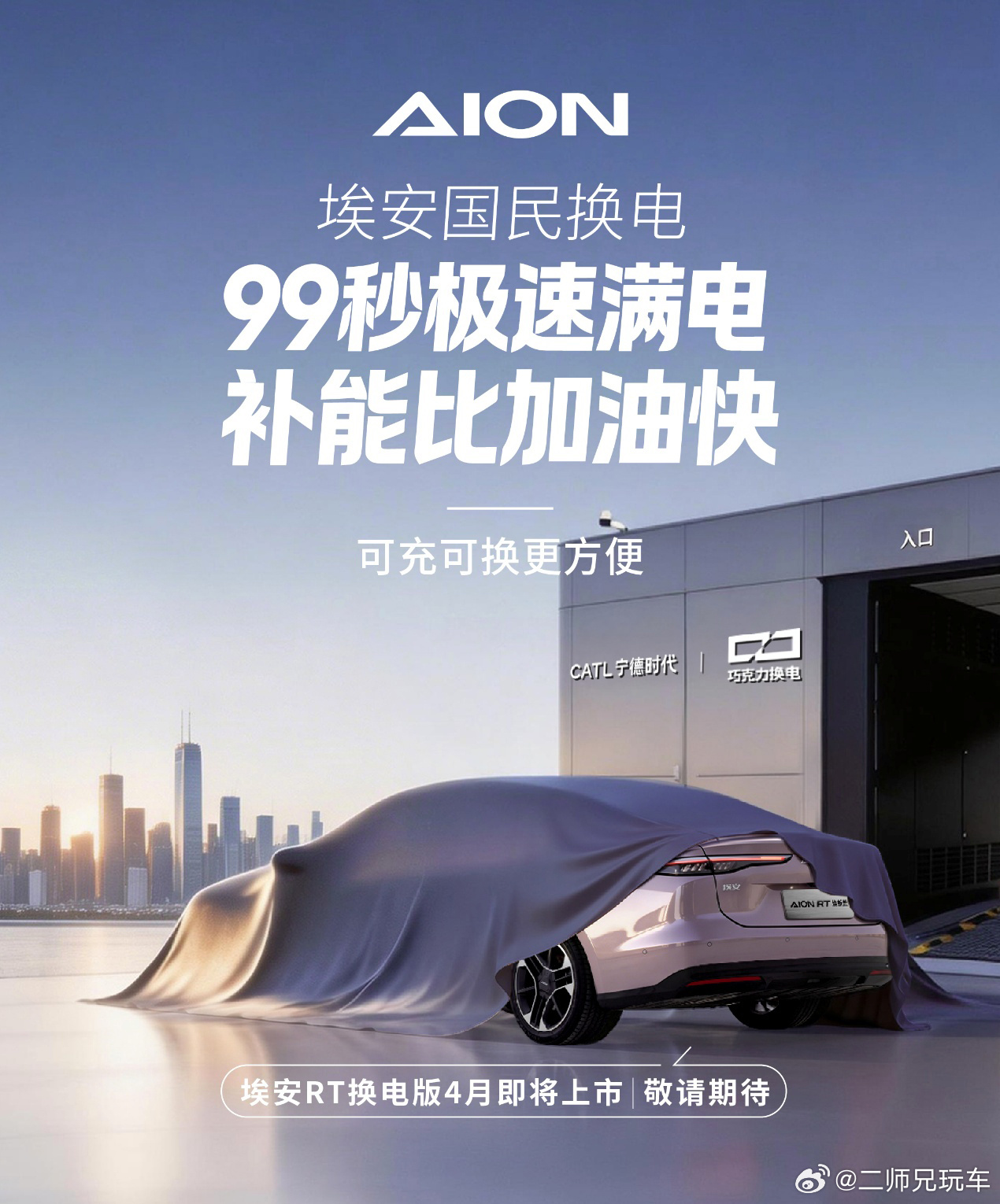 埃安AION RT换电版要来了。随着广汽埃安在国民换电领域的布局持续发力，好消息