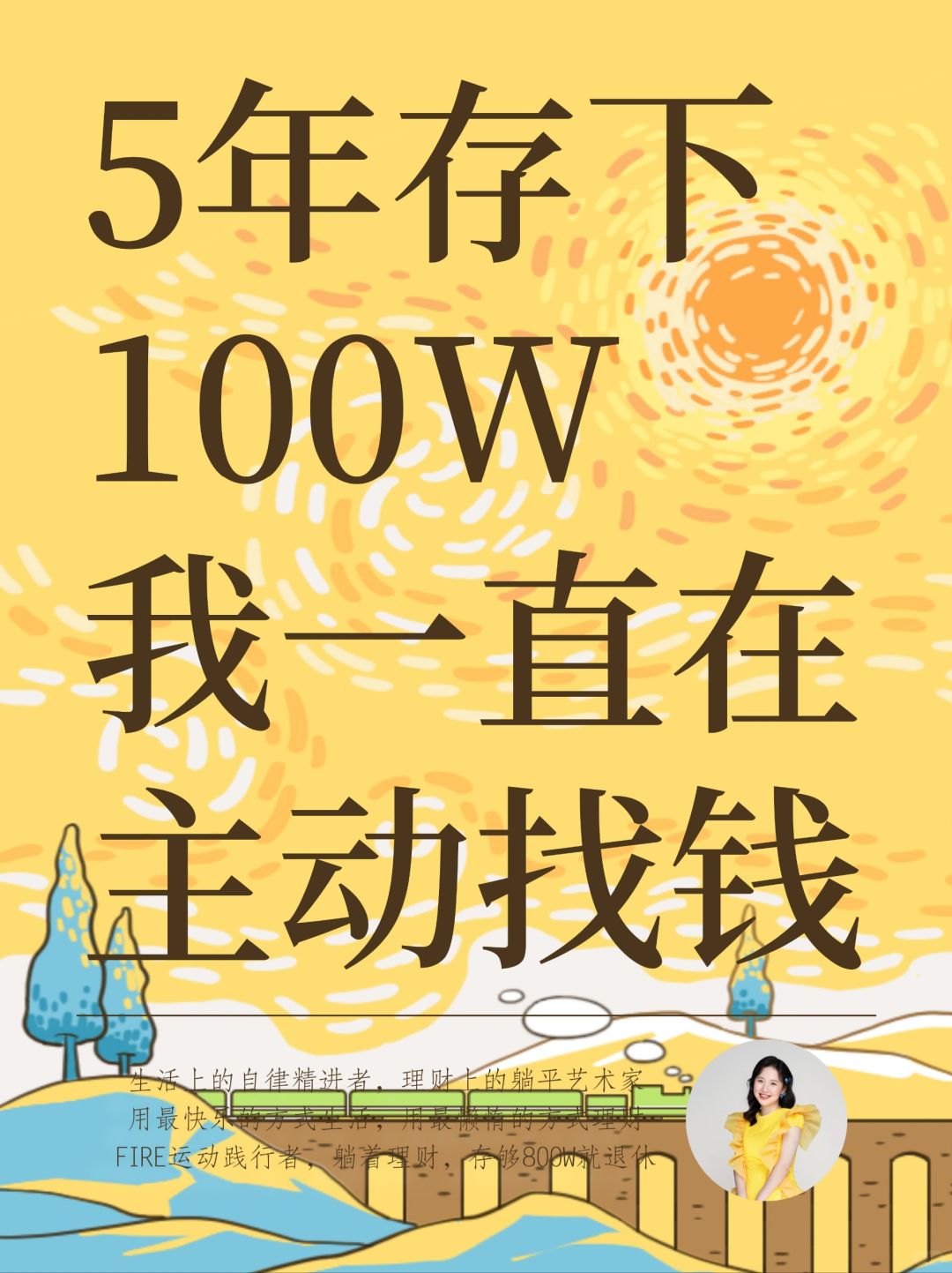 5年存下100W💰因为我一直在主动找钱