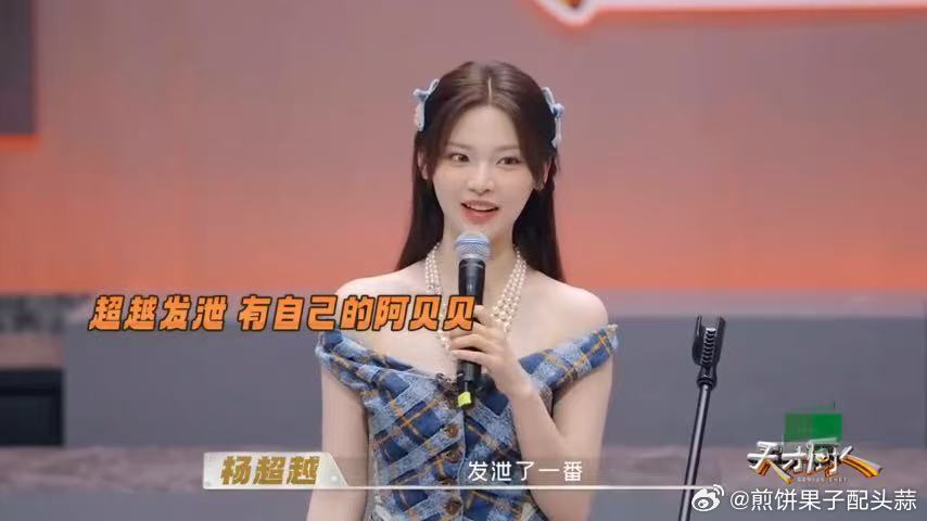 杨超越起床气是啃菜叶子天才厨人 她坦然分享自己的小众小习惯，不遮掩接地气的日常，