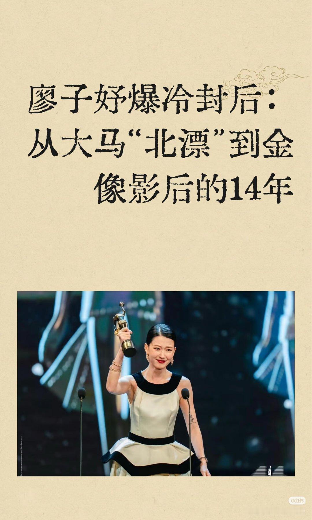 金像奖爆冷廖子妤爆冷封后：从大马“北漂”到金像影后廖子妤凭借《像我这样的爱情》夺