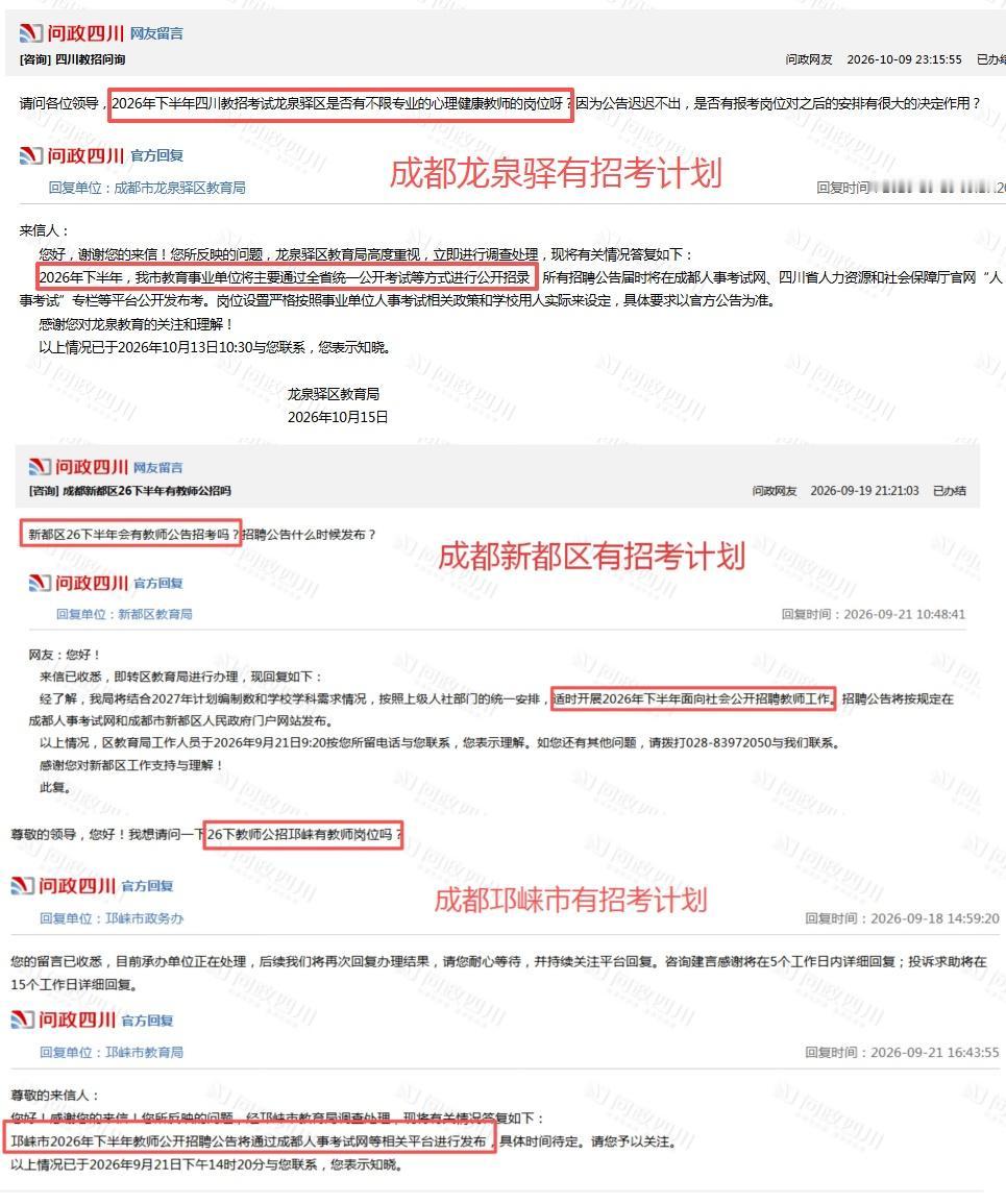 今日成都新消息！成都2026下半年这些地市有教师招考计划！
根据问政四川回复，目