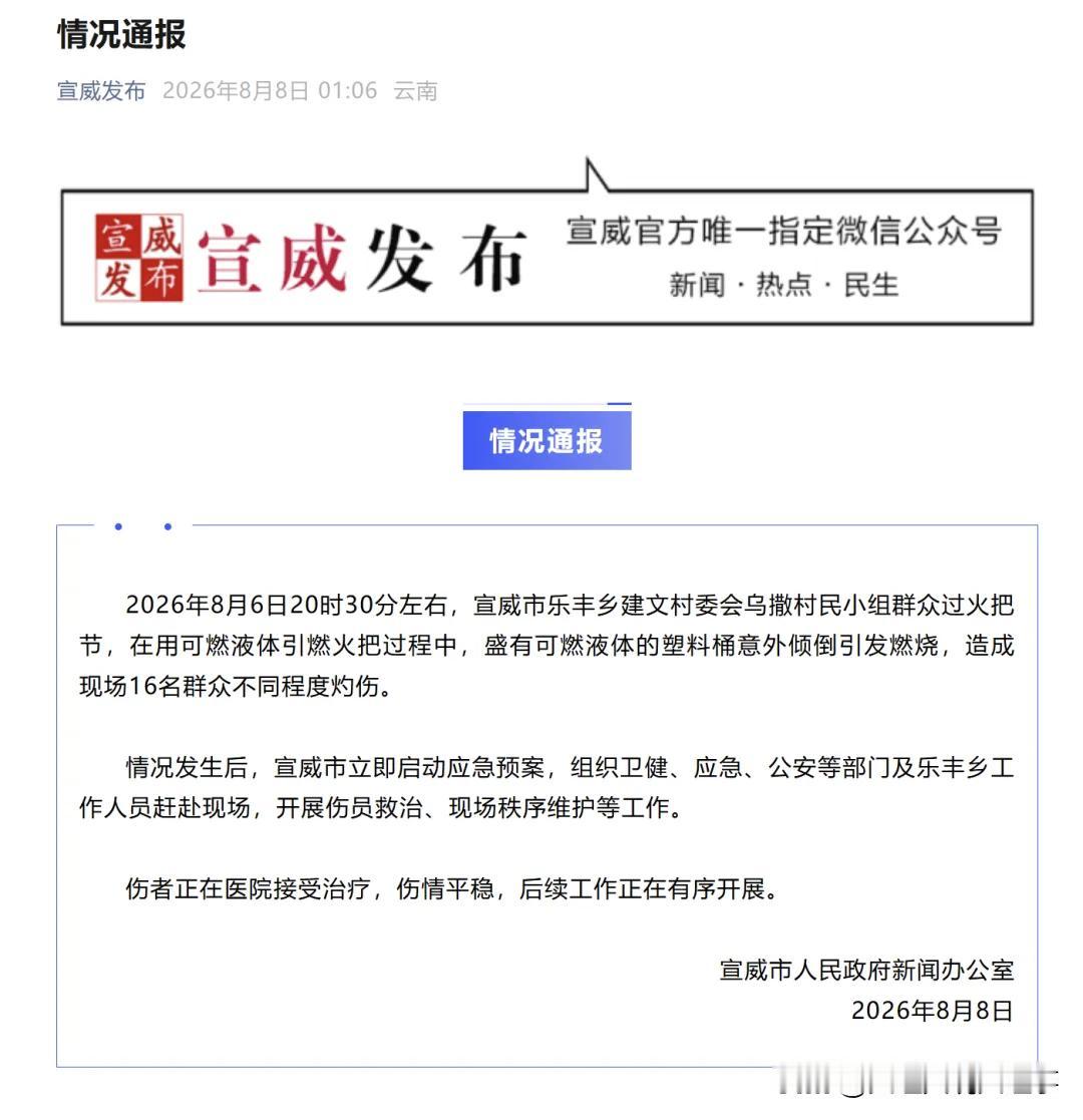 云南曲靖宣威的这起火把节事故，实在是令人揪心！
2026年8月6日晚8点半左右，