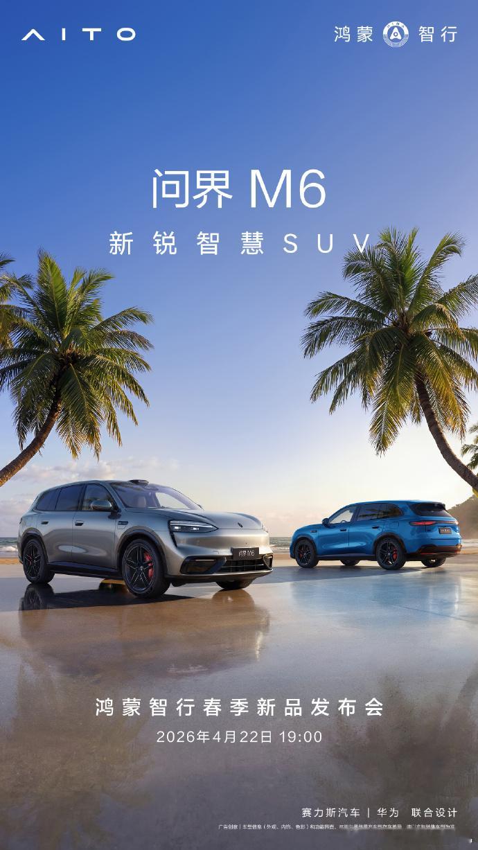 鸿蒙智行春季新品发布会又来啦！和上一次不同的是，这次是新车正式上市！问界M6，几