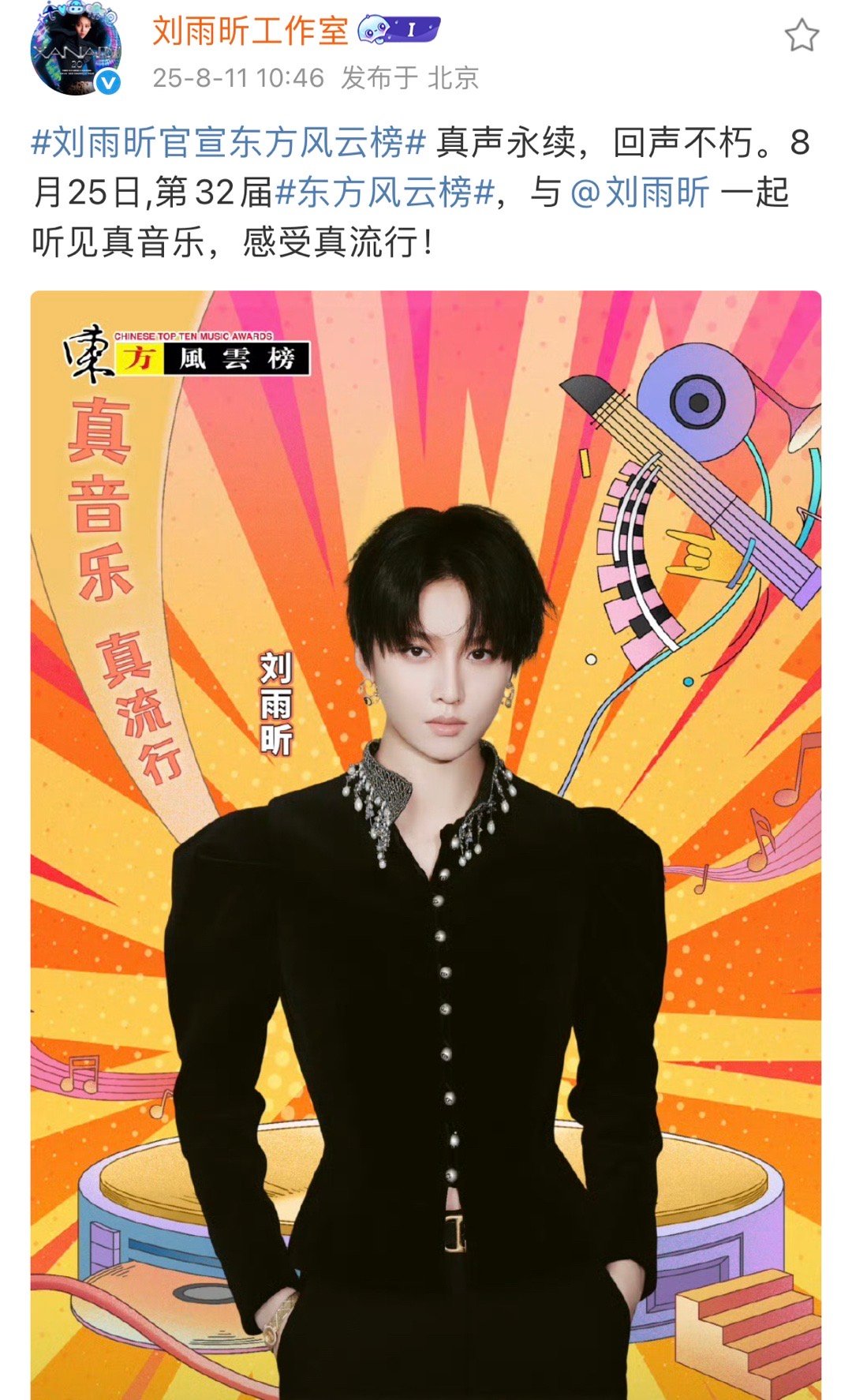 刘雨昕官宣东方风云榜！又能看到新舞台了吗[期待] ​​​