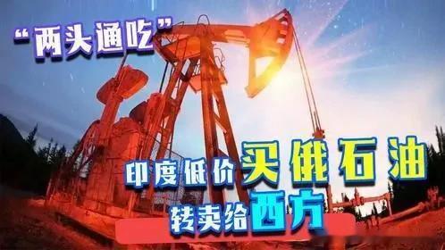 俄罗斯与印度的原油交易陷入僵局。俄乌战争以来，欧洲与俄罗斯脱钩断链，俄罗斯油气被