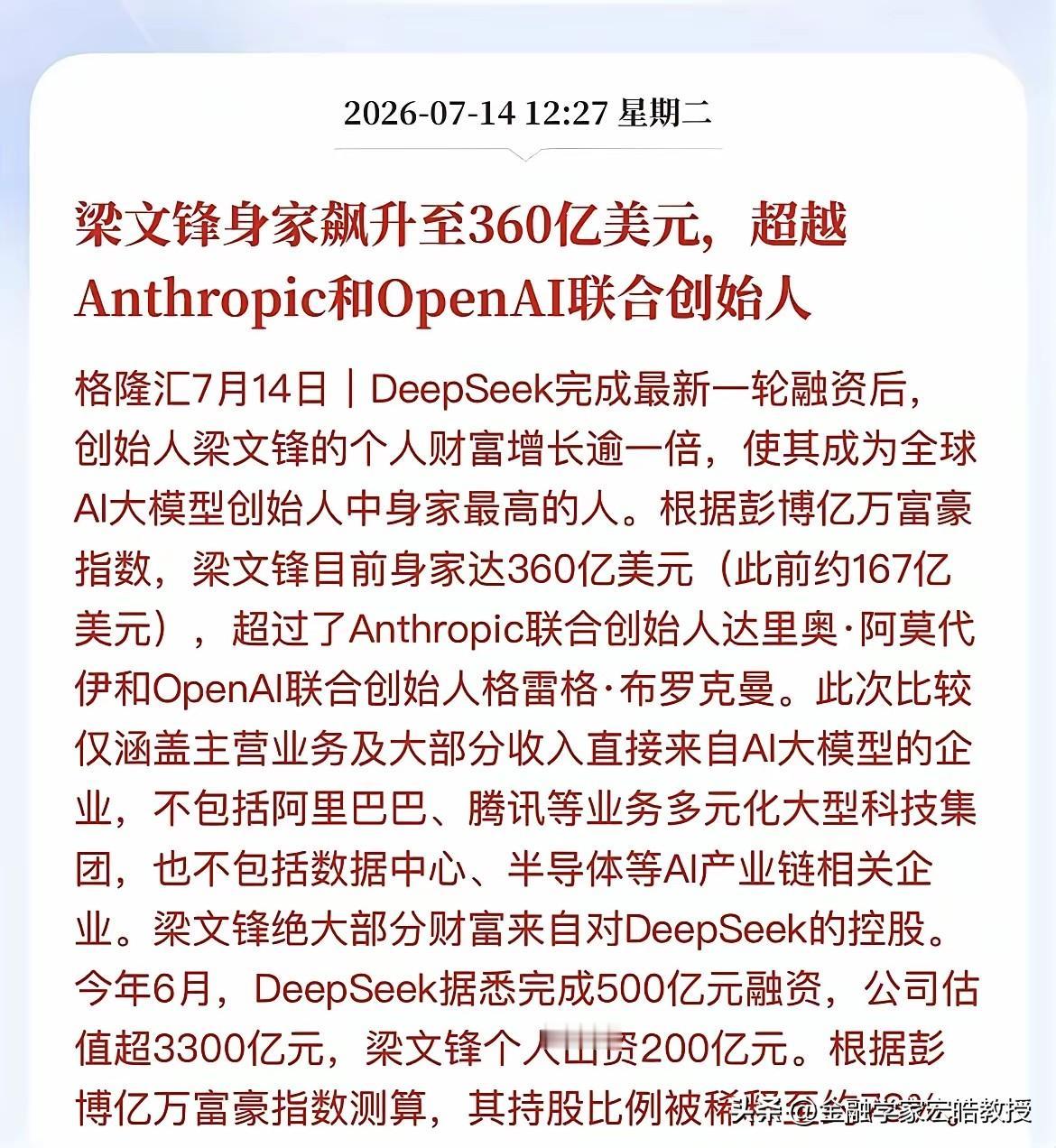 闷声发大财！看下图，低调大佬41岁的梁文锋身价直接翻倍冲到360亿美元，悄悄登顶