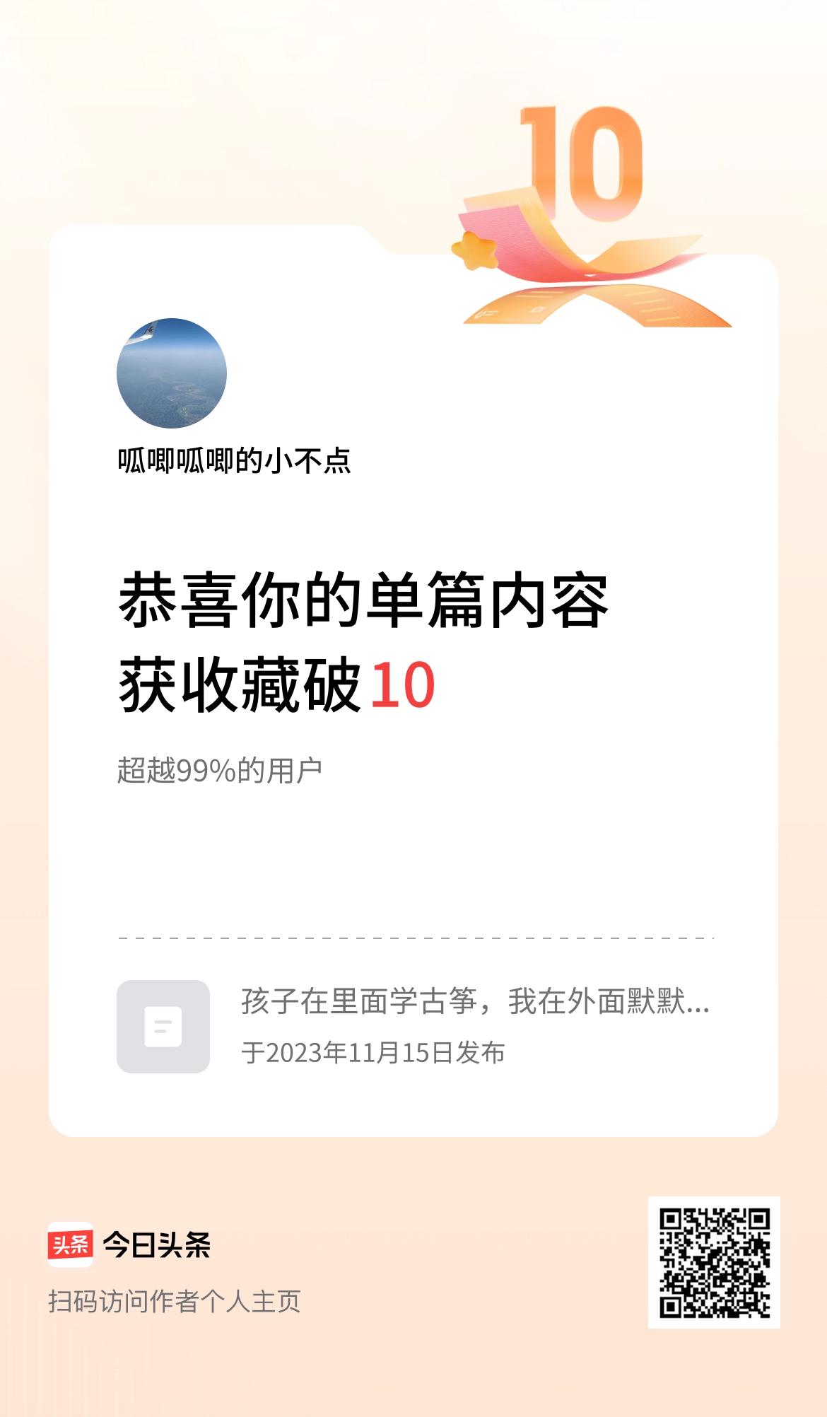 单篇内容获收藏量破10啦！