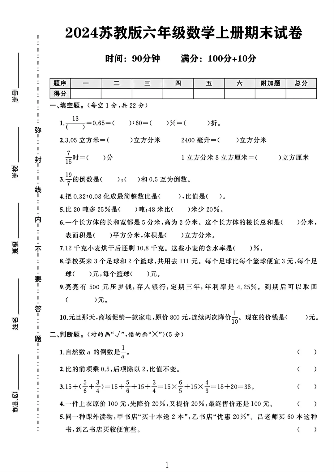 苏教版六年级数学上册期末试卷 1