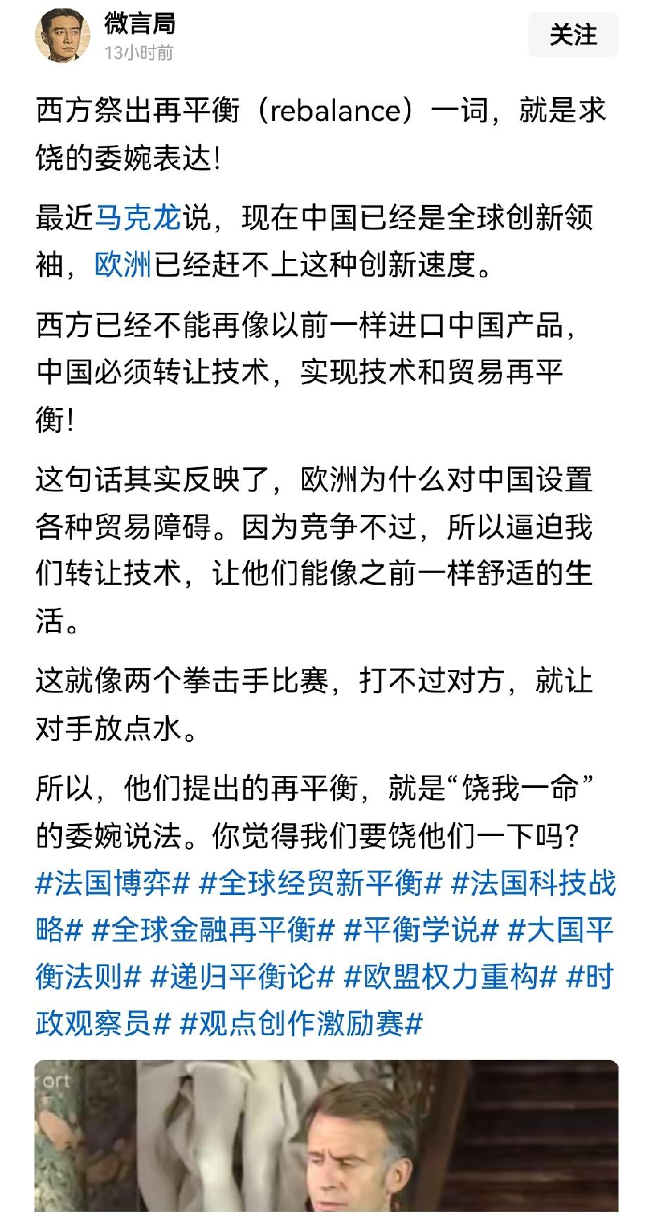 【马克龙称，中国已经是全球创新领袖，欧洲赶不上中国了】马克龙表示中国是全球创新领
