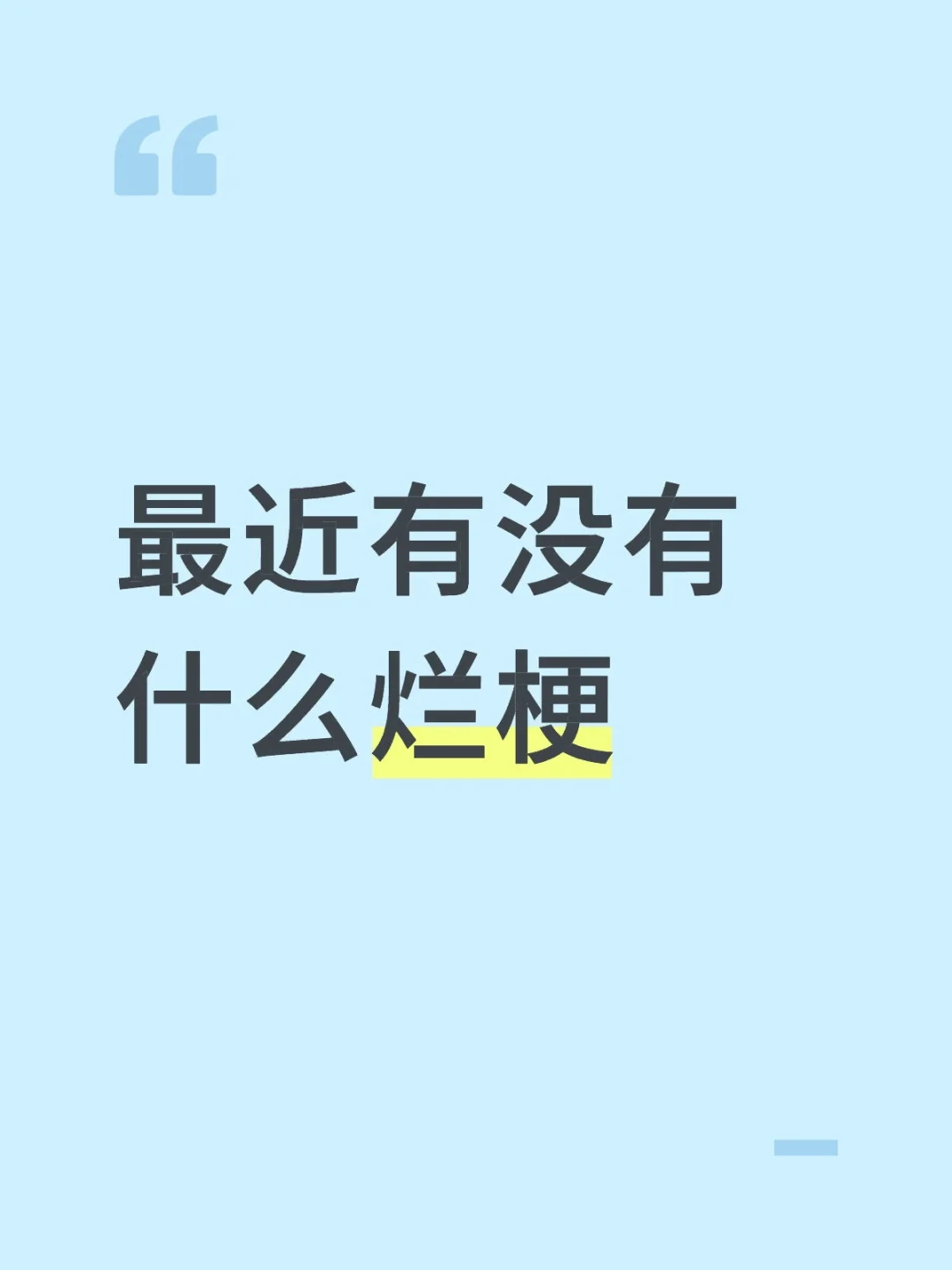 最近有没有什么烂梗