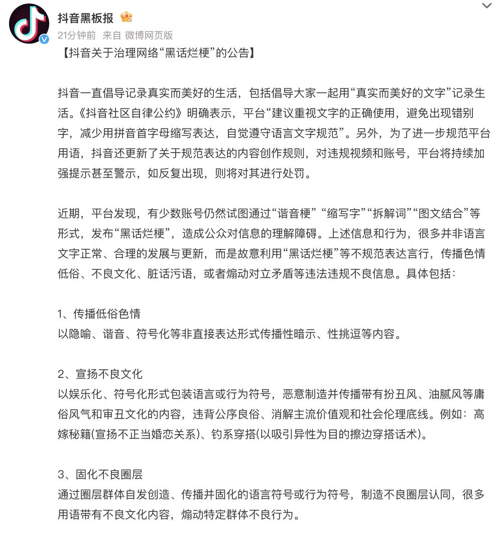 【#抖音明确治理网络黑话烂梗#：“谐音梗”“缩写字”等形式造成公众对信息的理解障