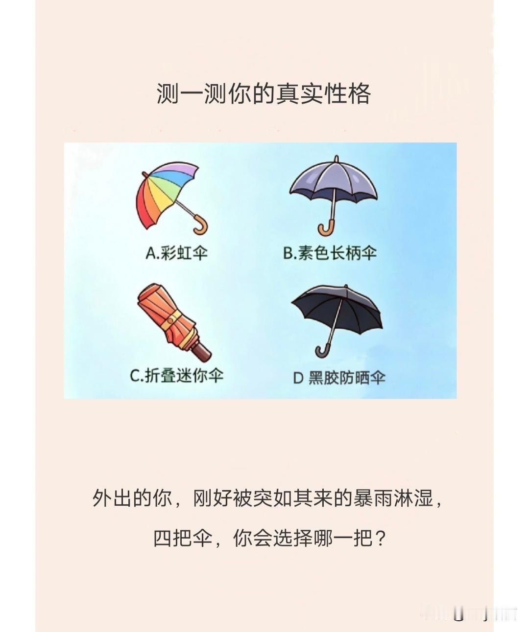外出的你，刚好被突如其来的暴雨淋湿，
四把伞，你会选择哪一把?