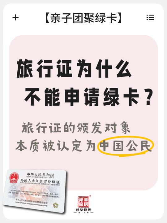 提问：外籍孩子有旅行证为什么不能申请绿卡