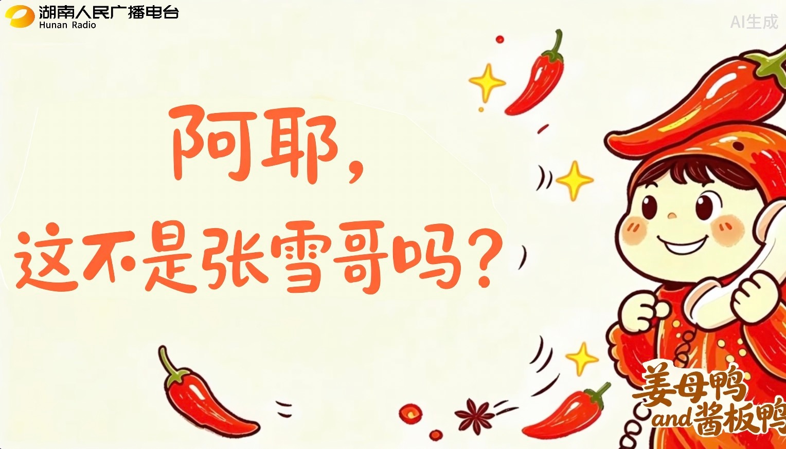 一只来自宝岛，一只来自三湘。鸭子CP的梦幻联动，比我想象的还要香！张雪我是那只求